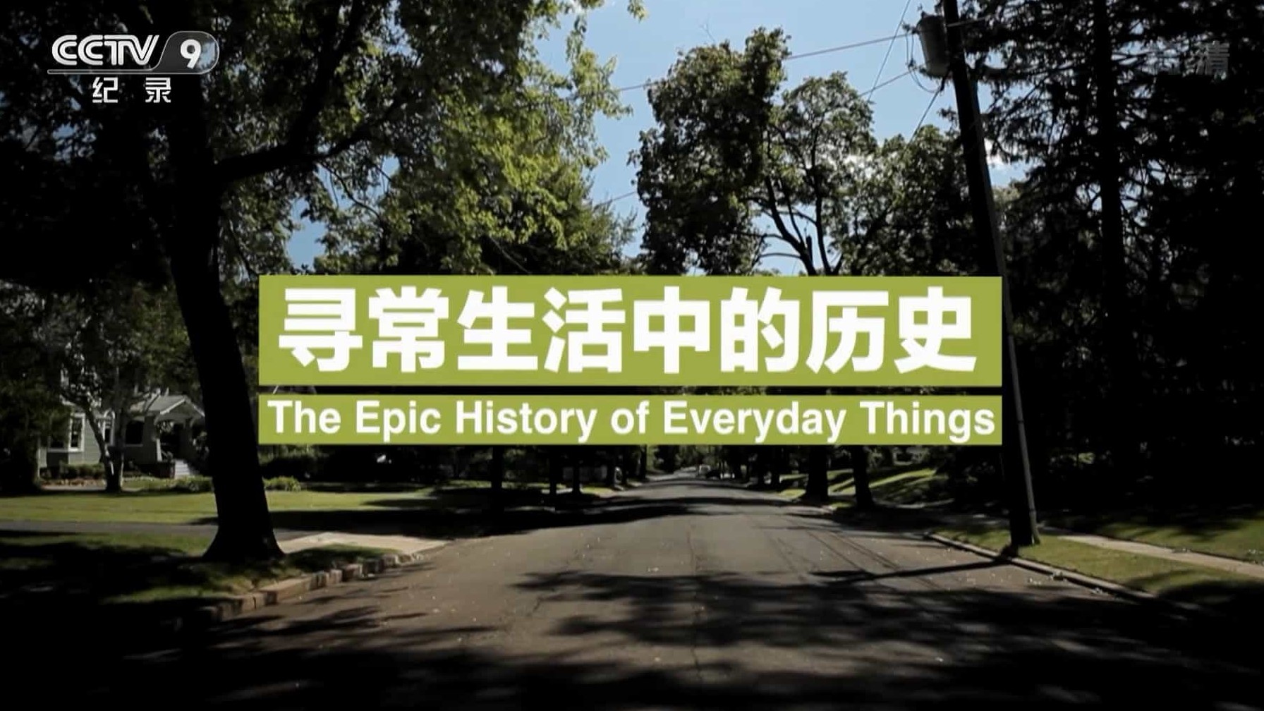 社会人文纪录片《寻常生活中的历史/日常物品的伟大故事 Epic History of Everyday Things》全1集 国语中字 1080p高清下载