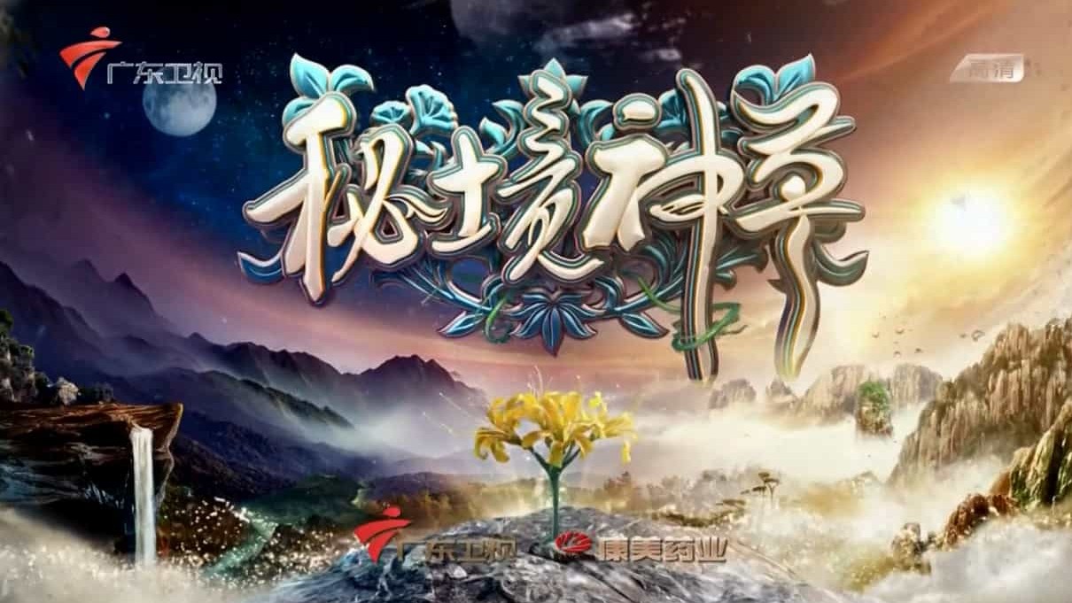 广东卫视《秘境神草 》第1-3季 共19集 国语中字  1080P高清下载
