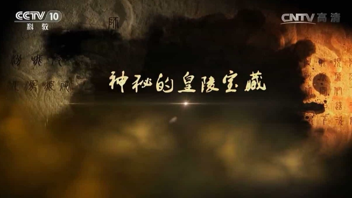 央视纪录片/考古纪录片《神秘的皇陵宝藏 2017》全2集 国语中字 1080p高清下载