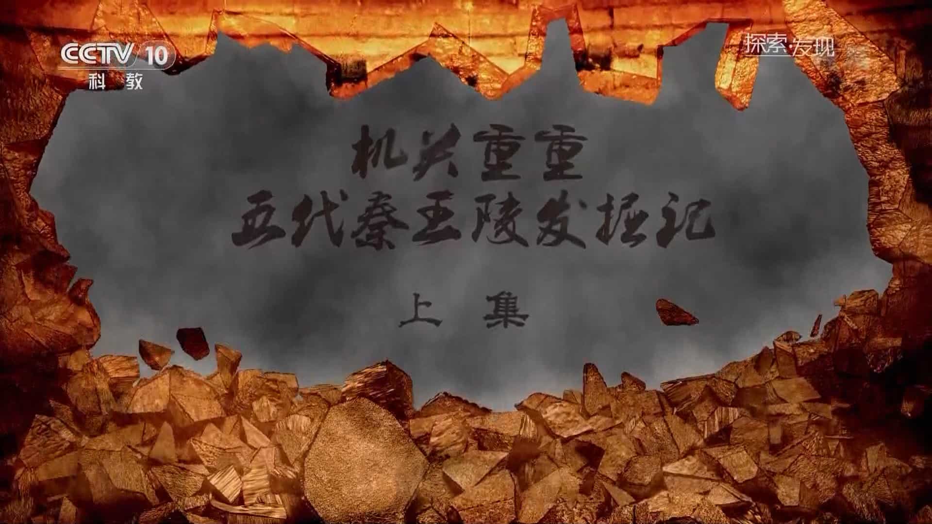 央视纪录片/中国考古纪录片《探索发现-机关重重 五代秦王陵发掘记》全2集 国语中字 1080P高清下载