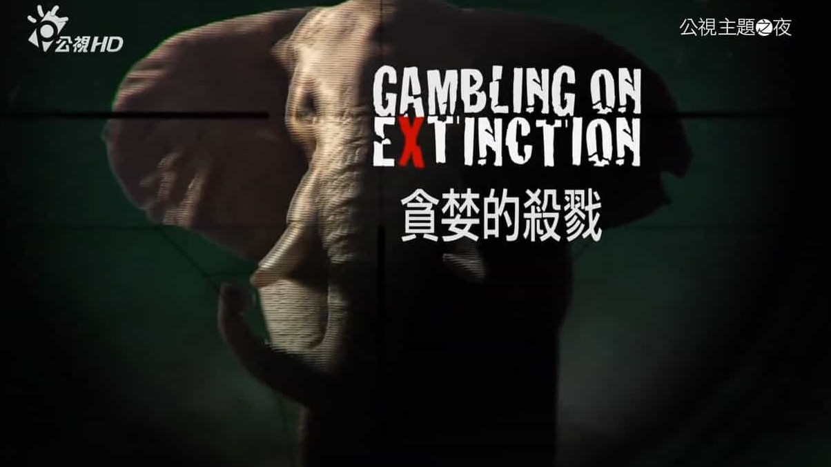 德国纪录片/PTS公视引进版 /动物保护《贪婪的杀戮 Gambling on Extinction/Body Count》全1集 英语中字 720P高清下载