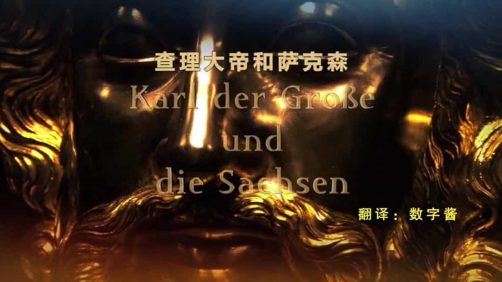 德国ZDF纪录片《德国人 Die Deutschen 2008》全2季 共20集 德语内嵌中德双字 标清下载