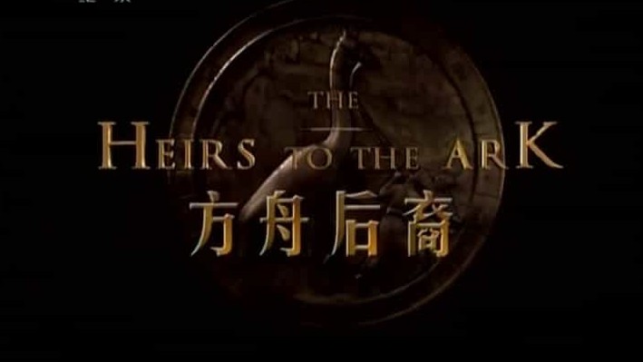 西班牙纪录片/央视改版/动物保护《方舟后裔 The Heirs to the Ark 2009》全6集 国语中字  标清下载