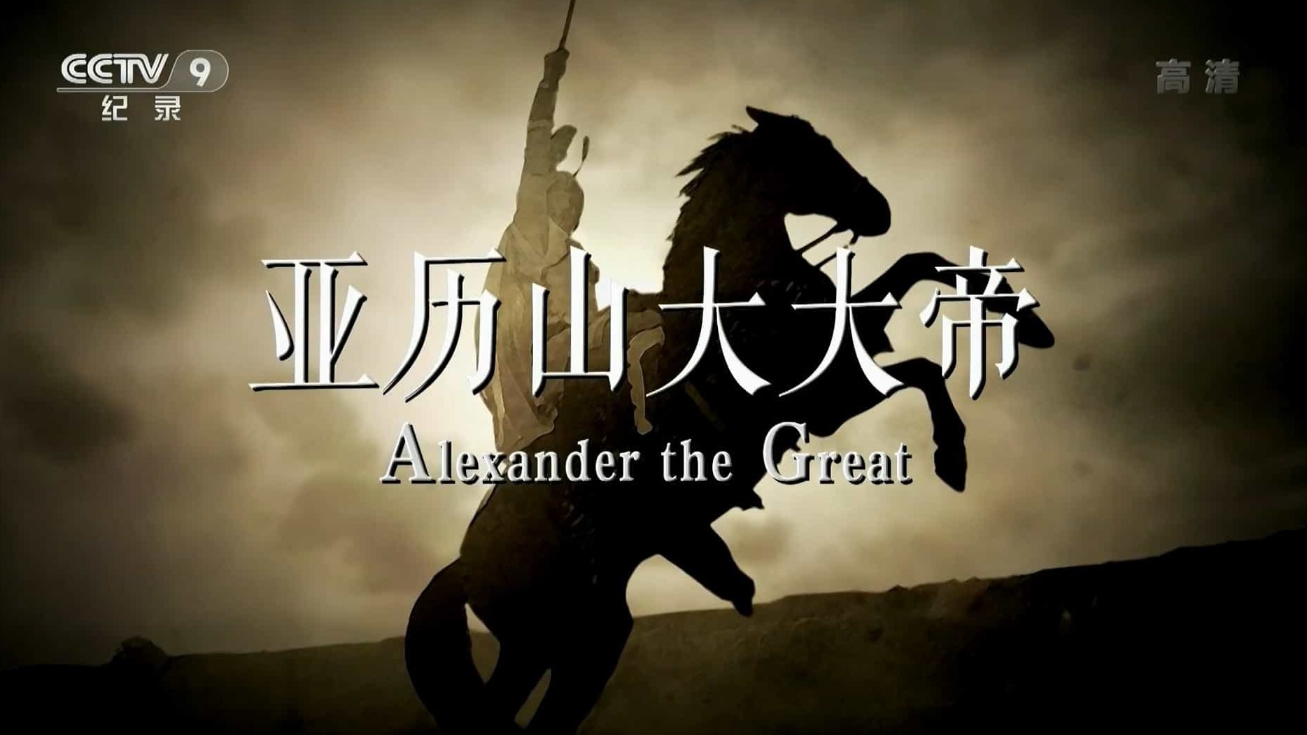 德国ZDF纪录片/央视翻译版《亚历山大大帝 Terra X: Alexander der Große 2014》全2集 国语中字  1080P高清下载