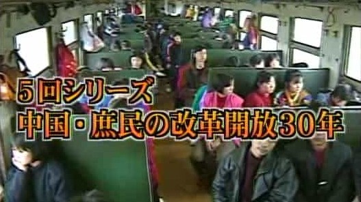 NHK纪录片《话说改革开放30年系列 中国·庶民の改革開放30年 2008》全4集 日语中字 标清下载