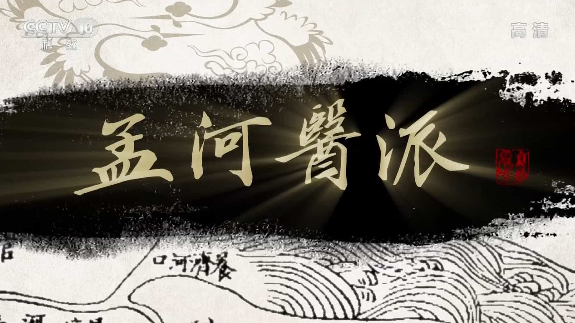 央视纪录片《 孟河医派》全5集 国语中字 1080I高清下载