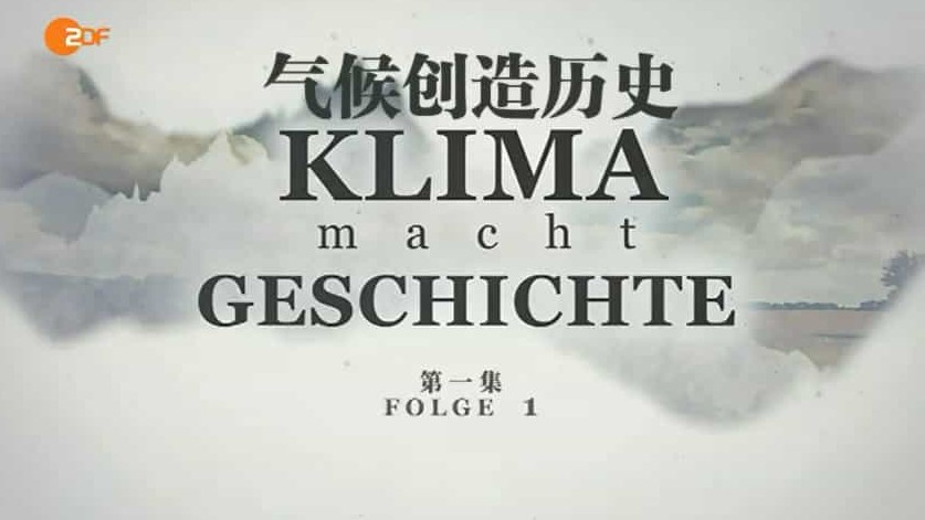 德国ZDF纪录片《气候创造历史 Klima macht Geschichte》全2集 德语内嵌中英双字幕 标清下载