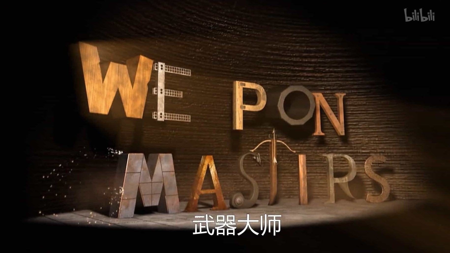 探索频道《武器大师 Weapon Masters 2008》全10集 英语中英双字 1080P高清下载