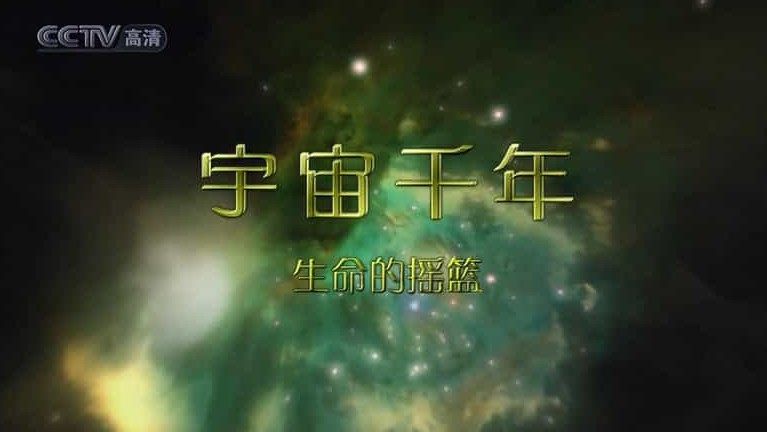NHK纪录片/央视改版/宇宙科普纪录片 《宇宙千年 Space Minllenium》全8集 国语无字 标清下载 