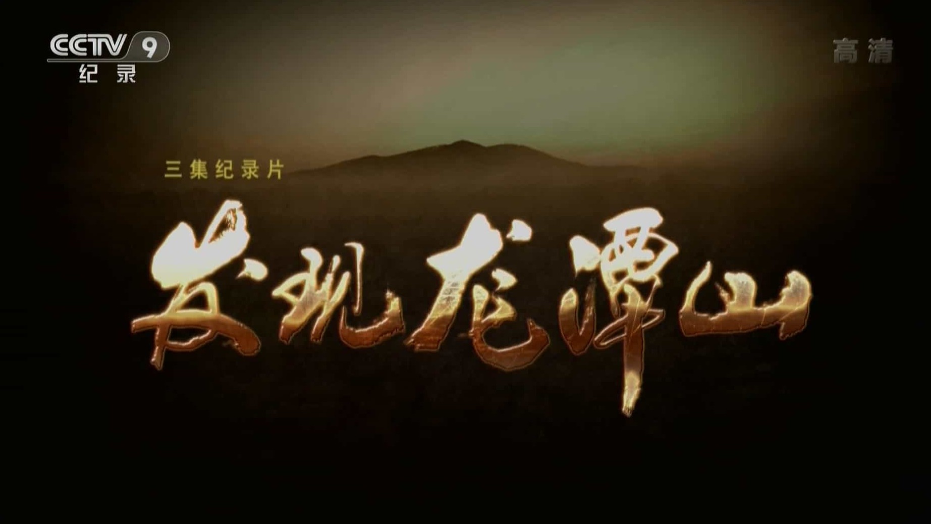央视纪录片/龙潭山考古纪录片《发现龙潭山 2015》全3集 国语中字 1080p高清下载