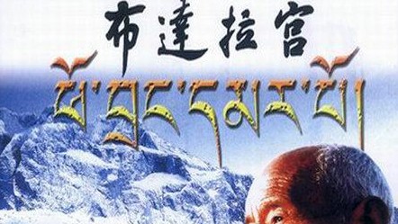 纪录片《布达拉宫 The Potala Palace2004》全5集 普通话和藏语中字 标清版下载
