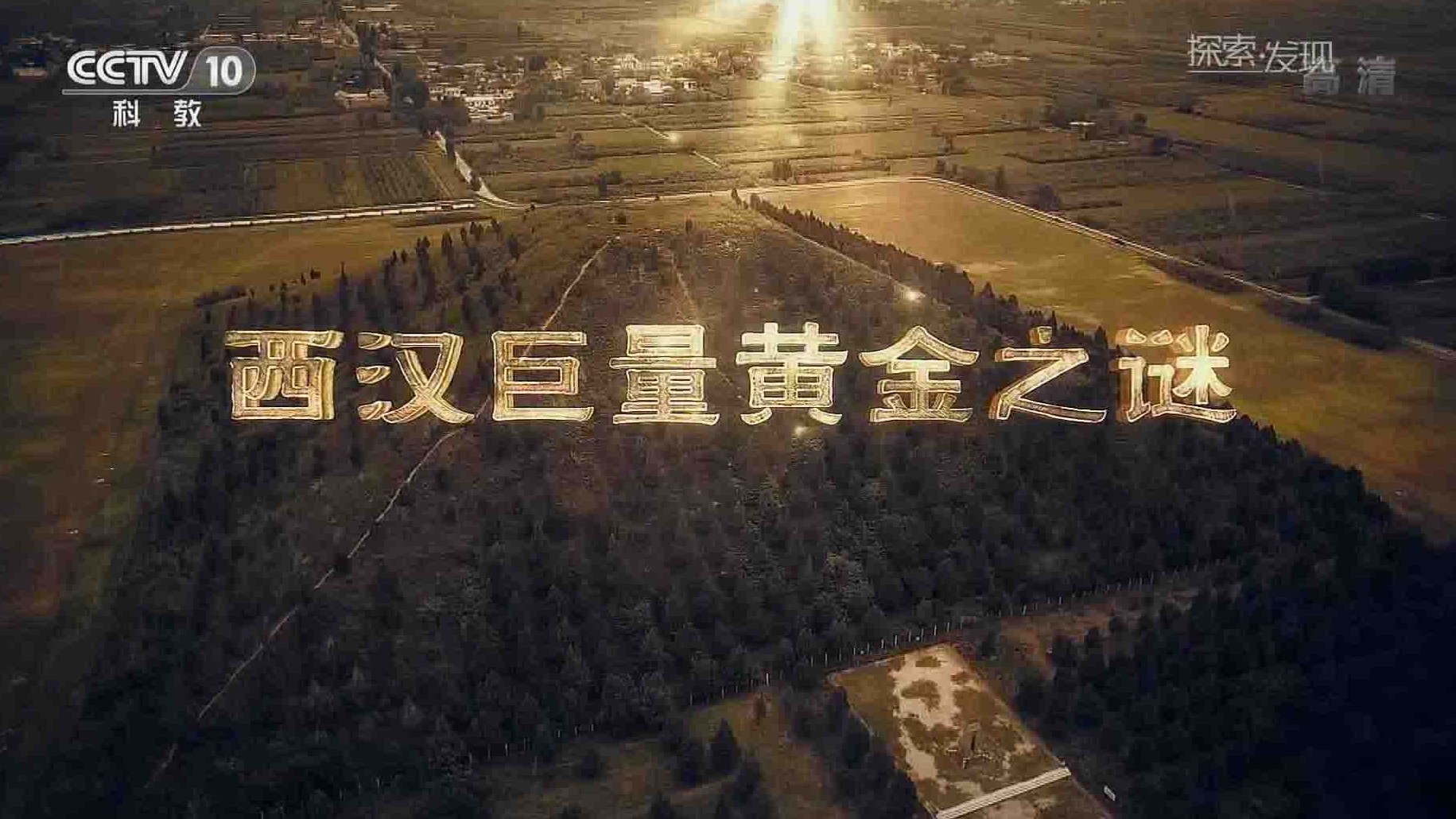 央视纪录片《西汉巨量黄金之谜 2017》全3集 国语中字 1080P高清下载