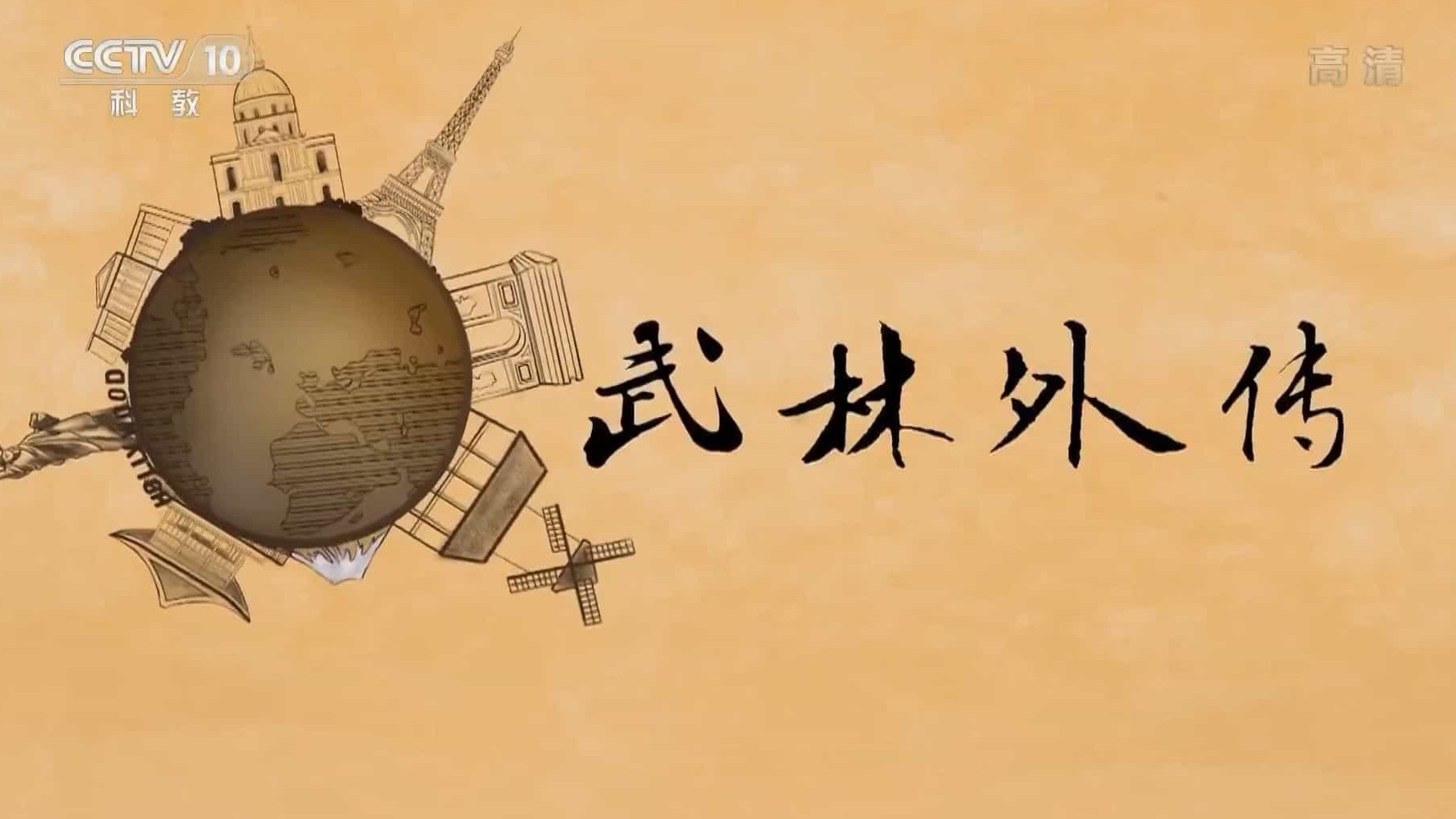 央视纪录片/中国功夫《武林外传 2018》全8集 国语中字