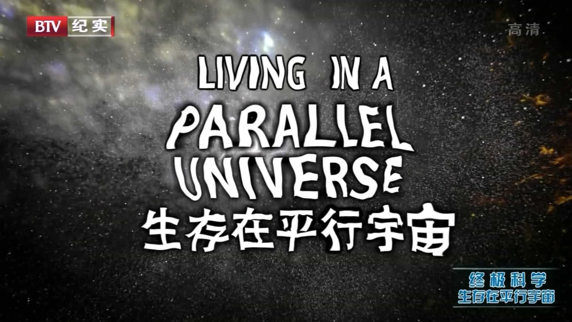 国家地理/宇宙探索纪录片/BTV改版《生活在平行宇宙/生存在平行宇宙 Living in a Parallel Universe》全1集 英语中字 1080P高清下载