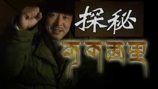央视纪录片《探秘可可西里》国语无字 普通标清网盘下载 