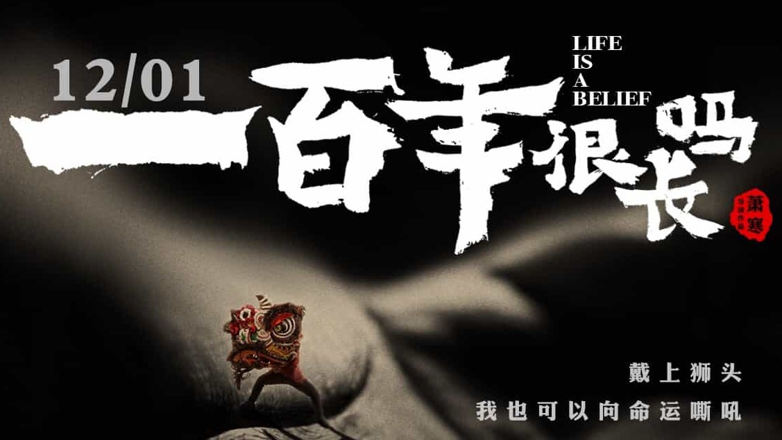 国产纪录片《一百年很长吗 Life is a Belief 2018》全9集 国语中字  720P高清下载