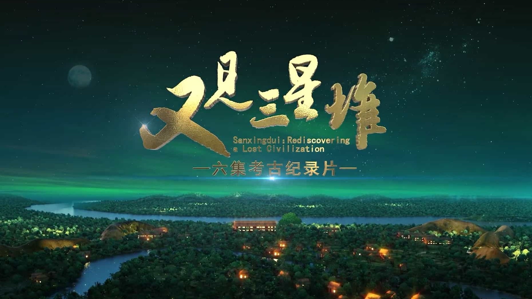 国产纪录片《又见三星堆 Sanxingdui: Rediscovering a Lost Civilization 2022》全6集 国语中字 1080P高清下载