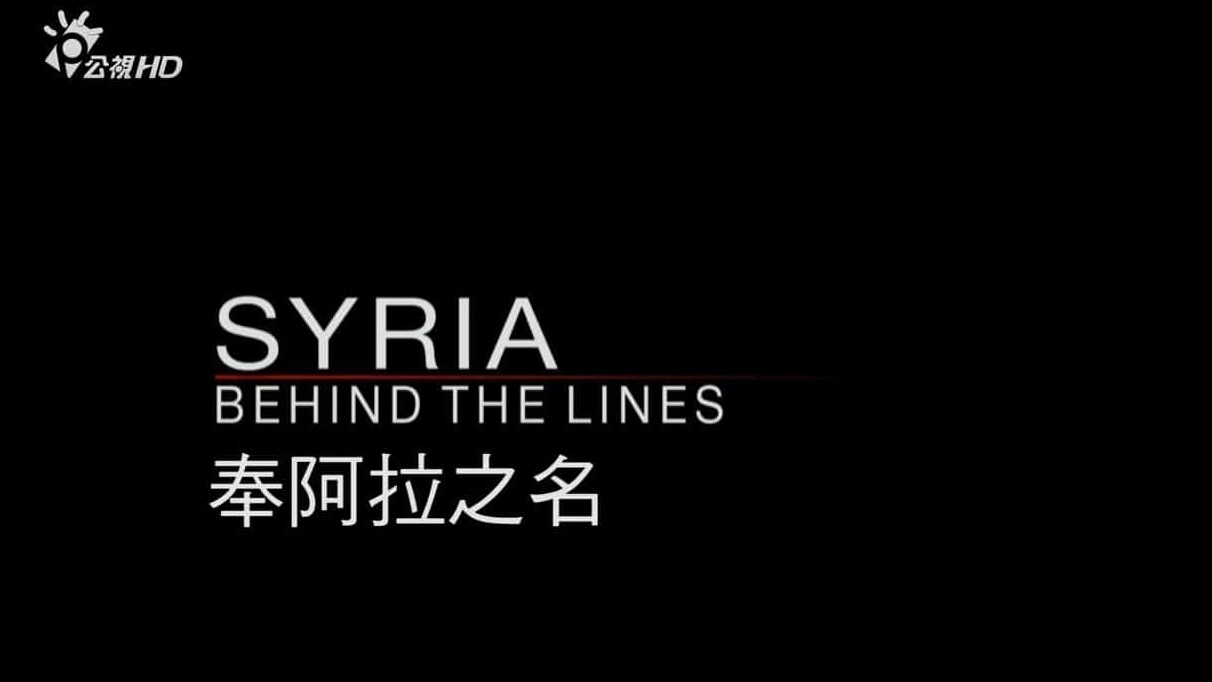 台湾公视《奉阿拉之名 Frontline - Syria Behind the Lines》全1集 英语中字 720P高清网盘下载