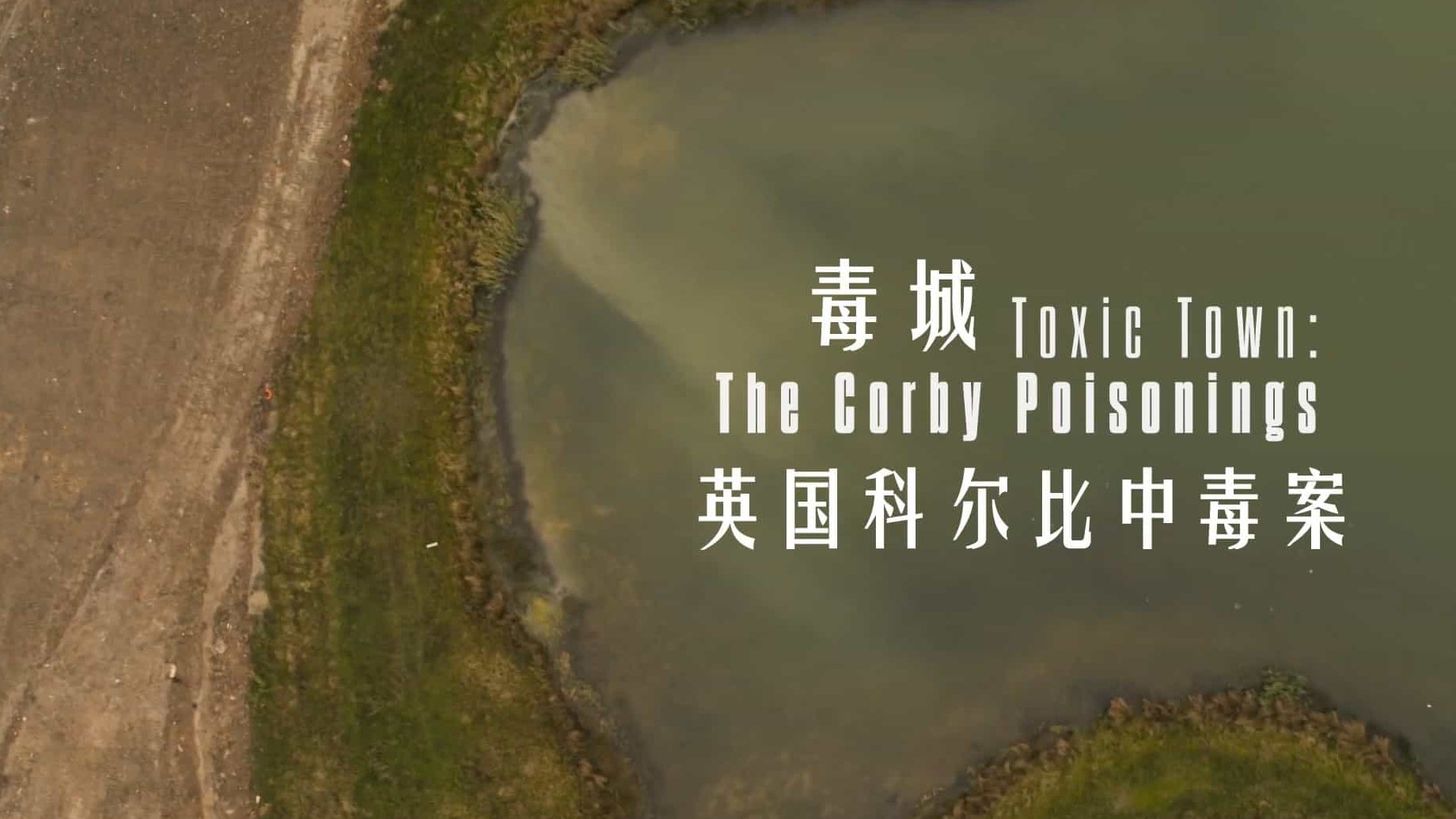 BBC纪录片/地平线系列《毒城 Toxic Town The Corby Poisonings 2020》全1集 英语中字 1080P高清下载