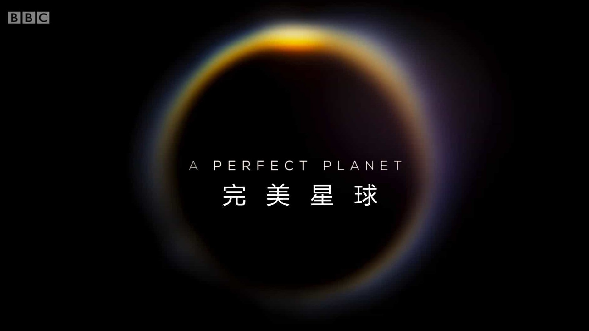 精选系列/BBC纪录片《完美星球 A perfect planet 2020》全5集 英语中字 4K超高清/1080p高清下载