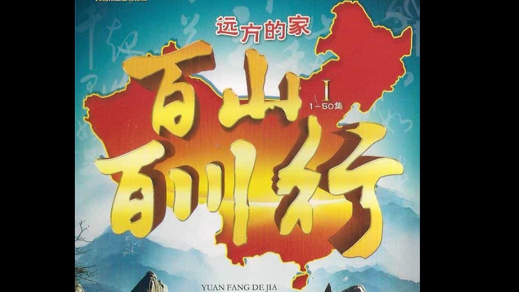 央视纪录片《远方的家·百山百川行》全273集 附特别节目 国语中字 标清网盘下载