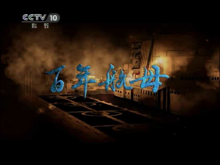 央视纪录片《百年航母 2011》全16集 国语中字 标清网盘下载