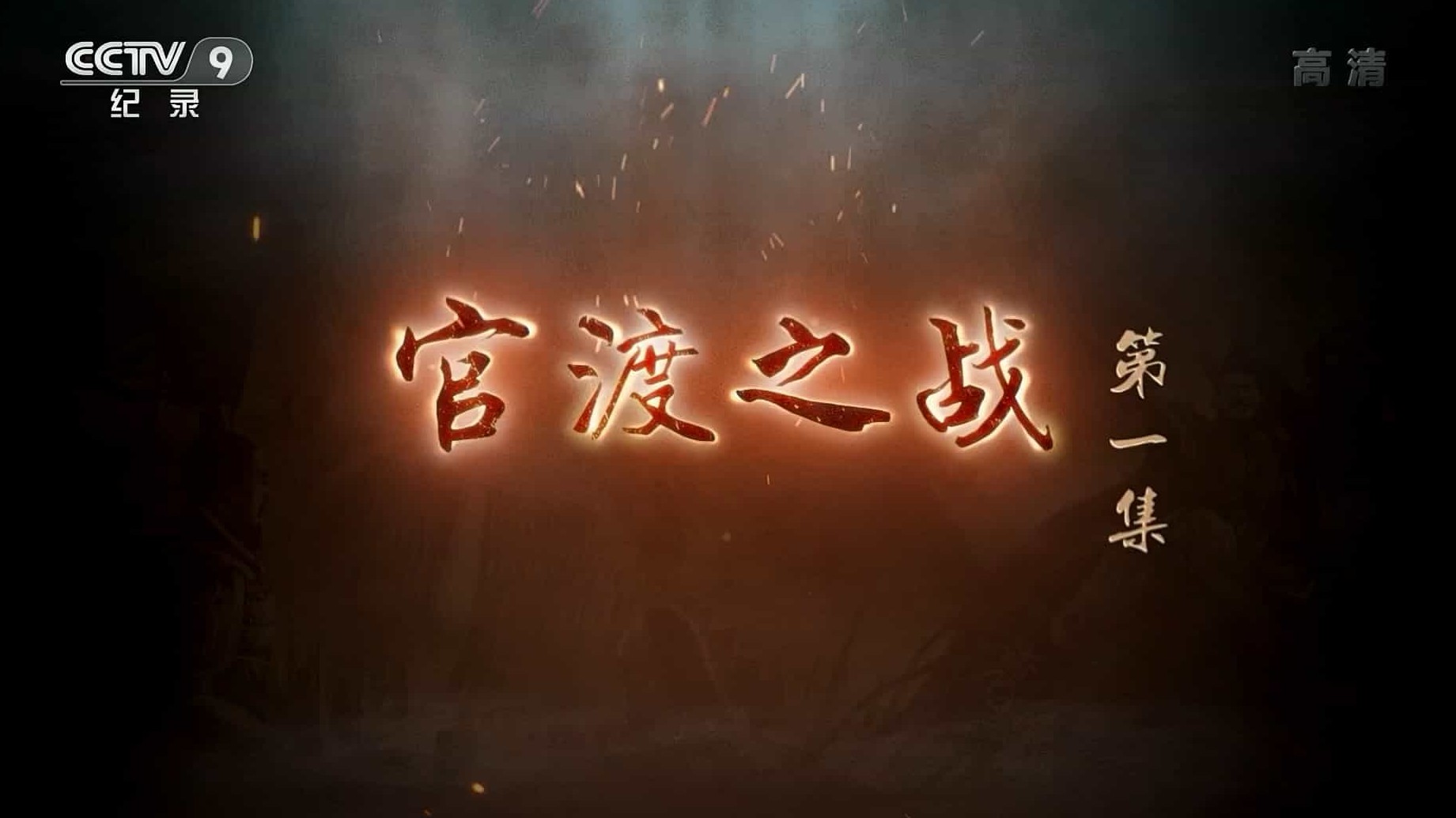 央视纪录片《官渡之战 2020》全2集 国语中字 1080i高清下载