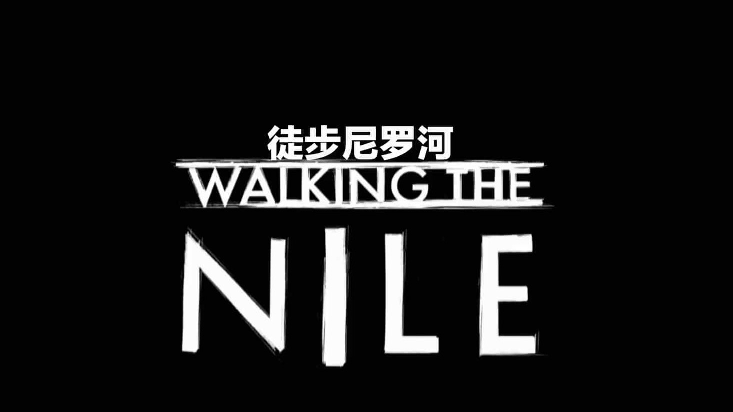 BBC纪录片《徒步尼罗河 Walking the Nile》全4集 英语中字 1080P高清网盘下载