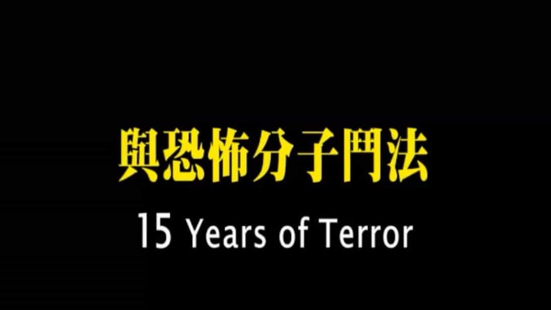 台湾公视《与恐怖分子斗法 15 Years of Terror》全1集 国语版  720p高清网盘下载