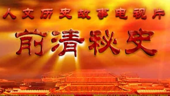 中国历史纪录片《前清秘史2007》全24集 国语中字 标清下载