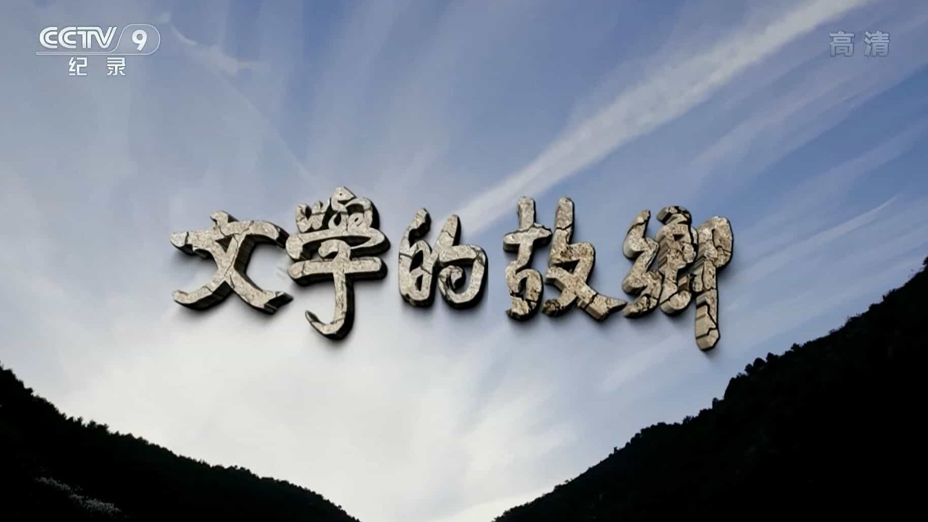 央视纪录片《唐墓壁画中的丝路风情》全4集 国语中字 720P高清网盘下载