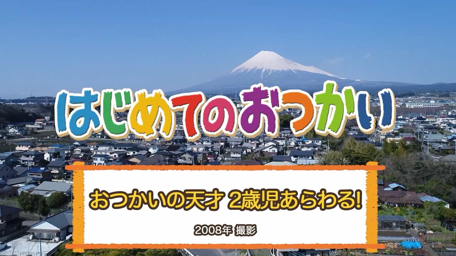 治愈系小鬼当家纪录片/真人秀纪录片《我家宝贝大冒险/初遣 はじめてのおつかい 1991》全20集 日语中字 1080p高清网盘下载