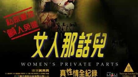 香港纪录片《女人那话儿 2000》全1集 粤语中字 标清网盘下载 