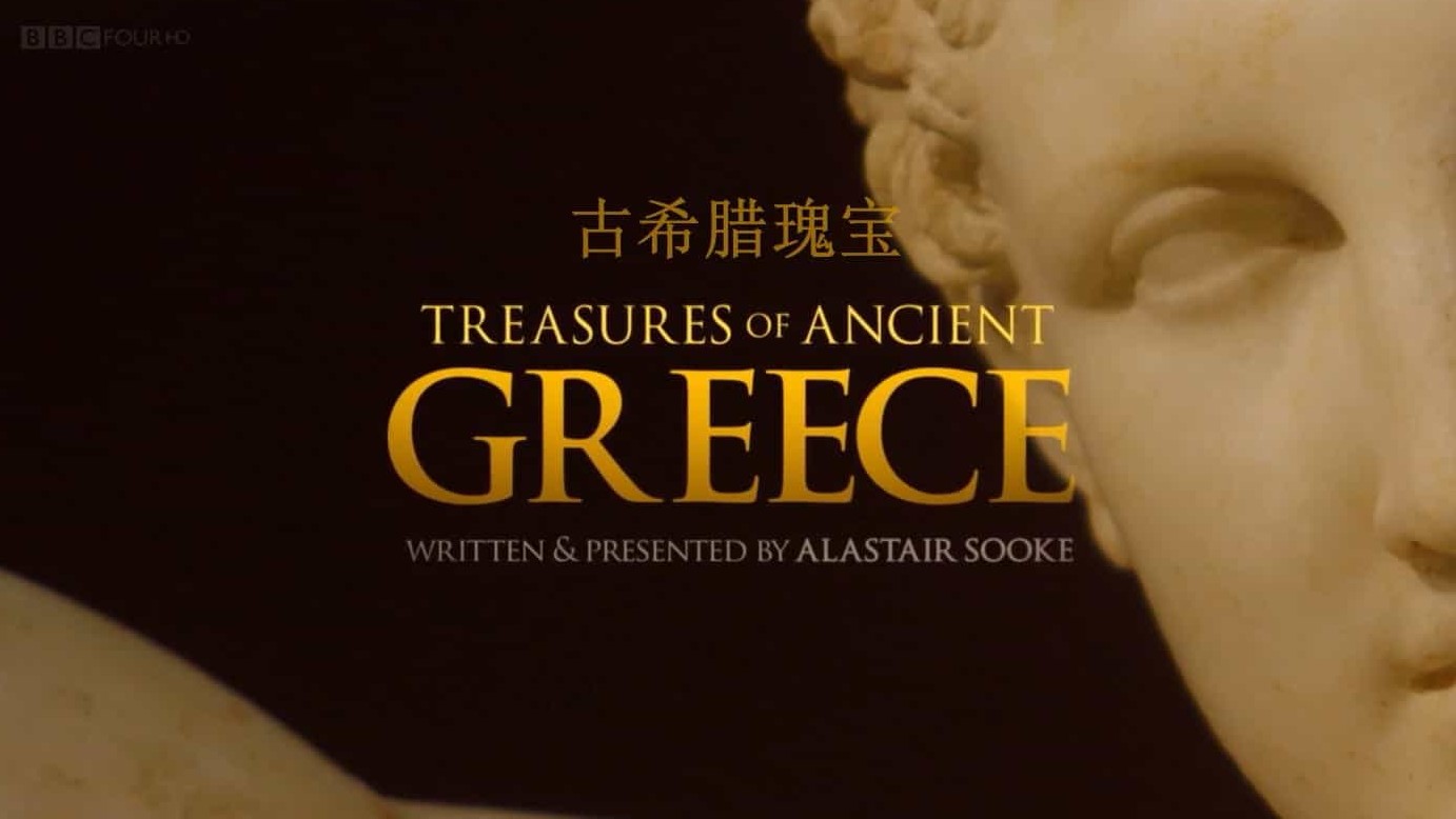 BBC纪录片《古希腊的瑰宝 Treasures of Ancient》全3集 英语双字 720P高清古希腊纪录片下载