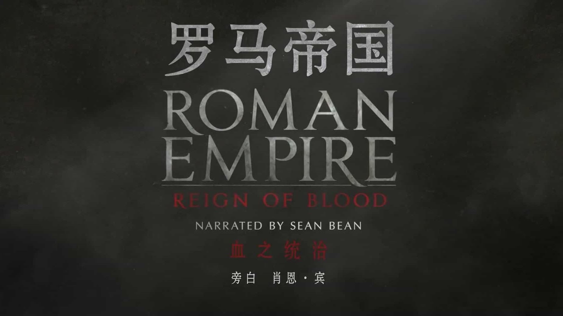 Netflix纪录片《罗马帝国：鲜血的统治 Roman Empire: Reign of Blood 2016》第1-2季 全10集 英语中字 1080P高清网盘下载