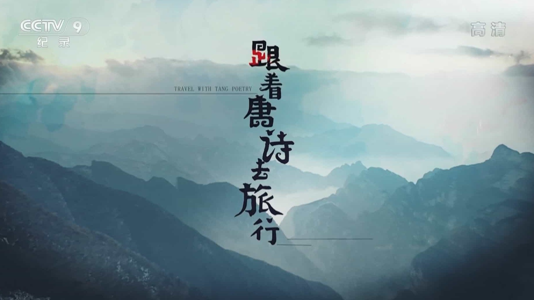 央视纪录片《跟着唐诗去旅行 Travel with Tang Poetry 2021》全5集 国语中字 1080P高清网盘下载 
