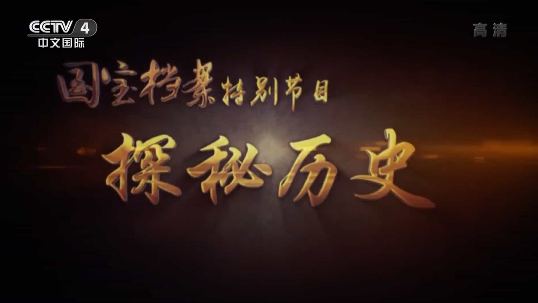 央视纪录片《国宝档案特别节目 探秘历史 2016》全10集 国语中字 1080i高清网盘下载