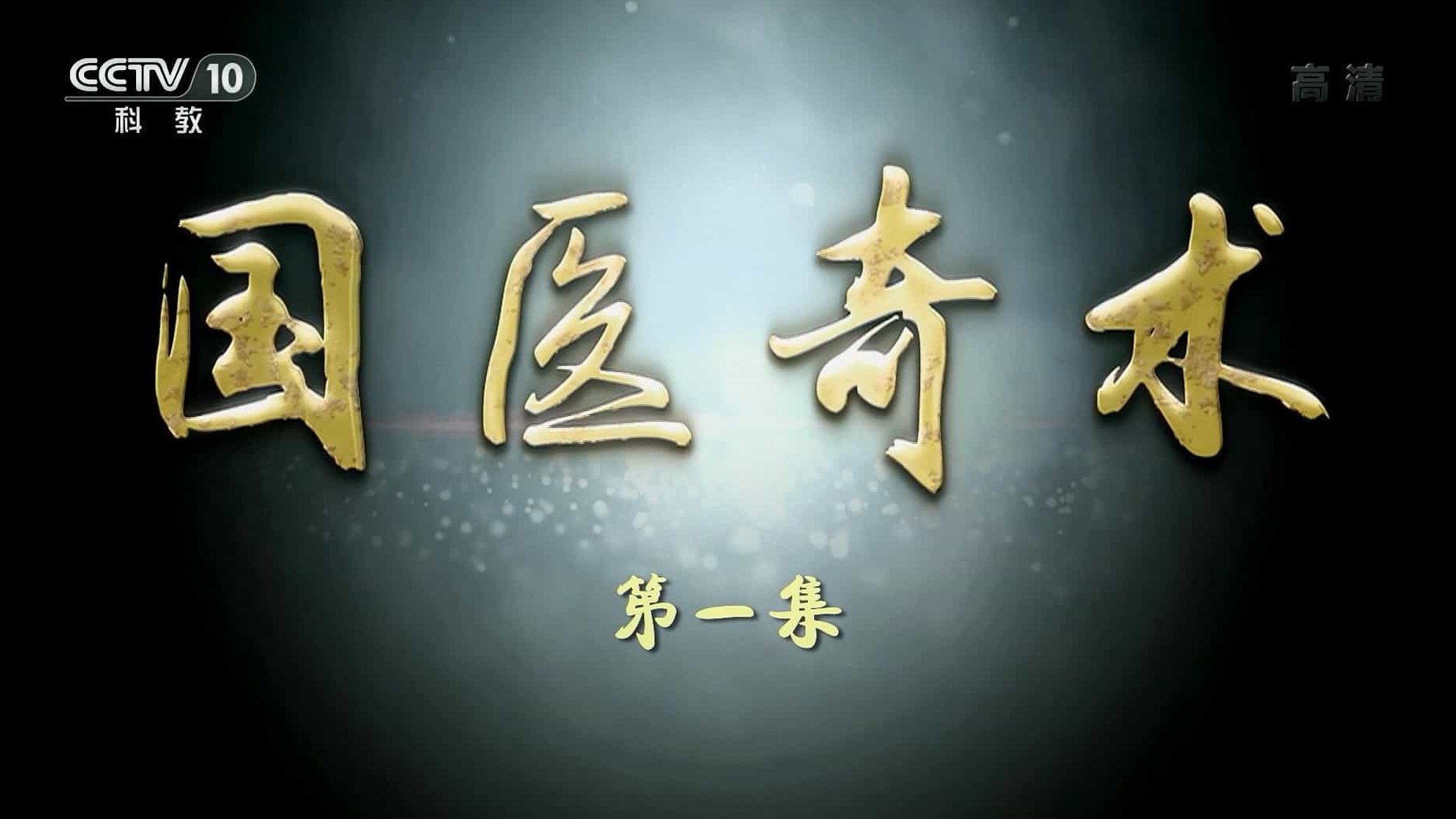 央视探索·发现《国医奇术 2019》全5集 国语中字 1080i高清网盘下载