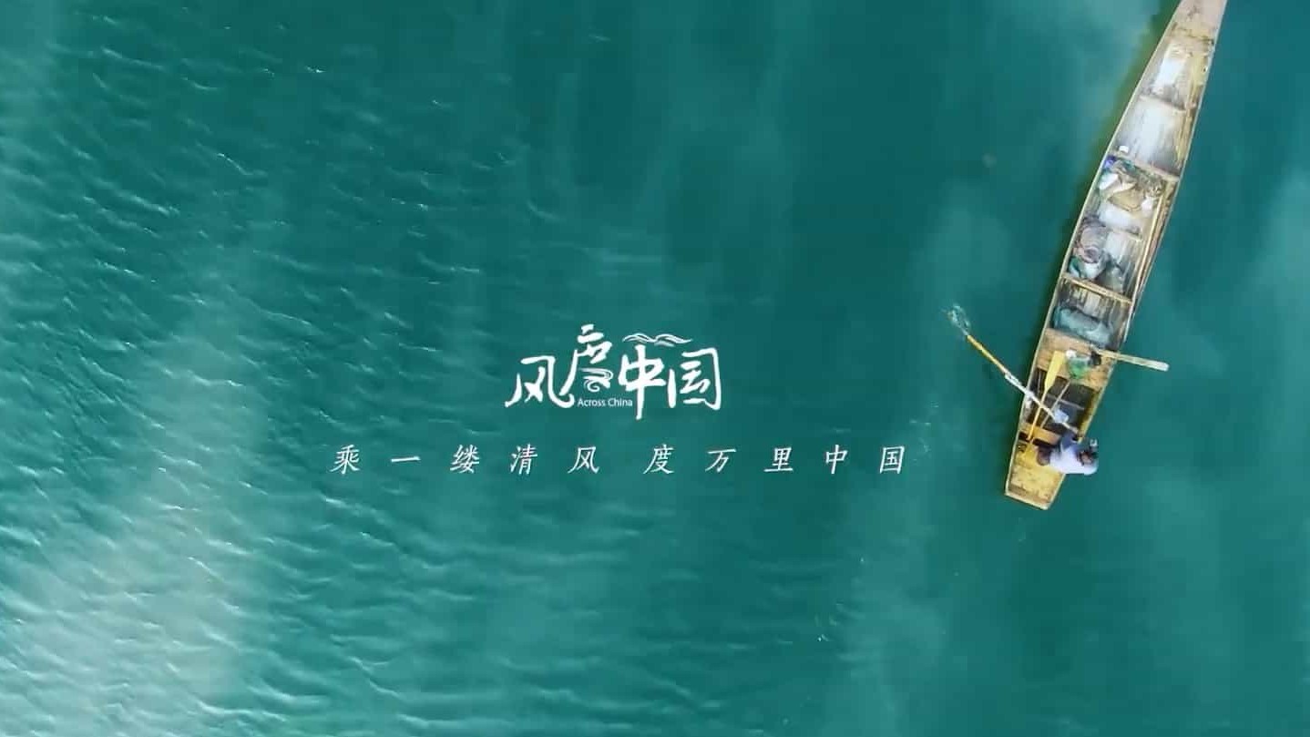 国产纪录片/湖南卫视《风度中国 Across China 2021》全12集 国语中字  1080P高清网盘下载