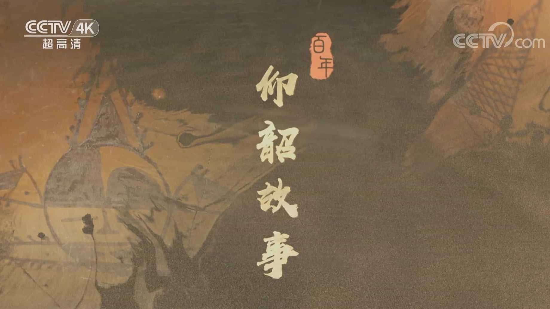 央视纪录片《仰韶故事 2022》全5集 国语中字  1080P高清网盘下载