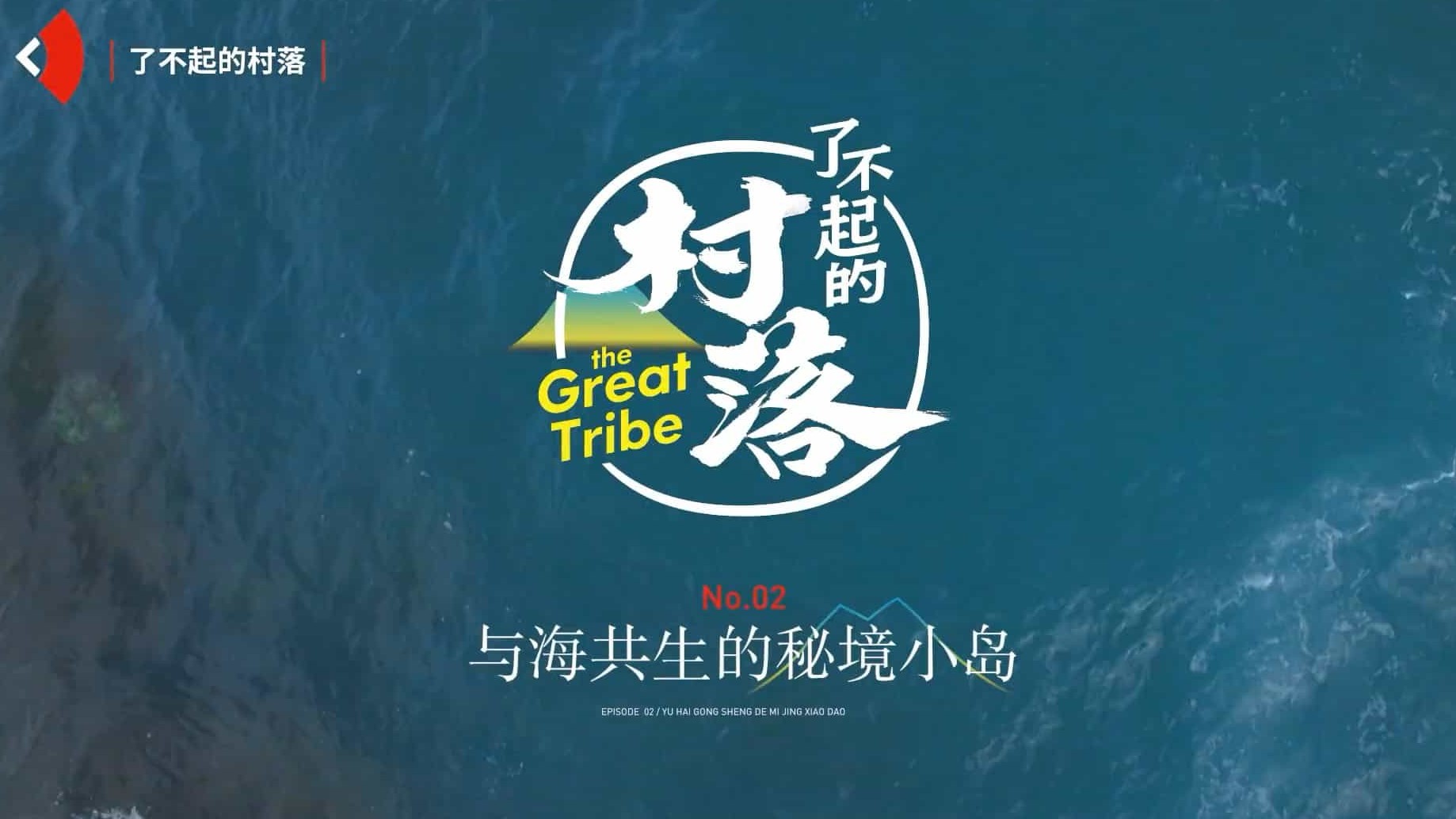 国产纪录片《了不起的村落 The Great Tribe》第1季 全10集 国语中字  1080P高清网盘下载