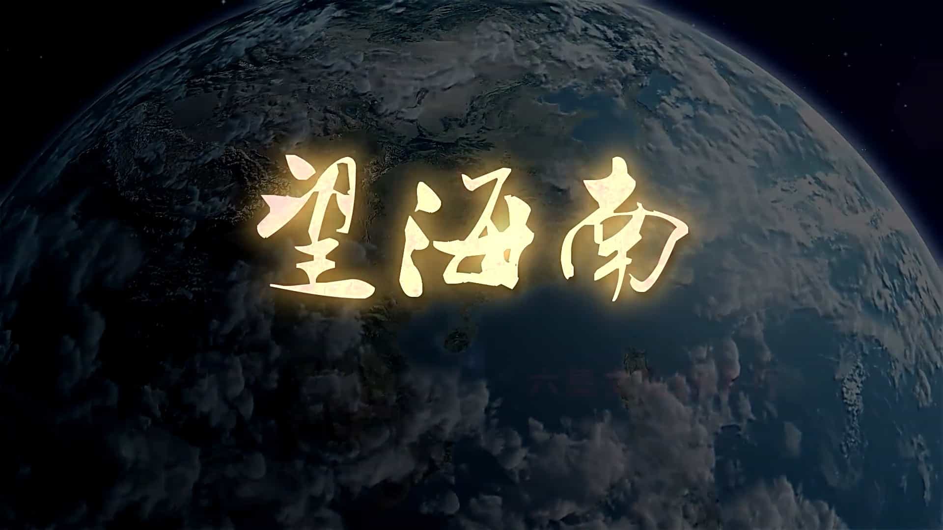 海南纪录片《望海南 2012》全6集 国语中字 无水印1080P高清网盘下载