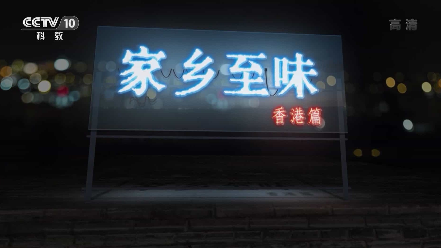 央视纪录片《家乡至味 香港篇 2022》全5集 国语中字  1080P高清网盘下载
