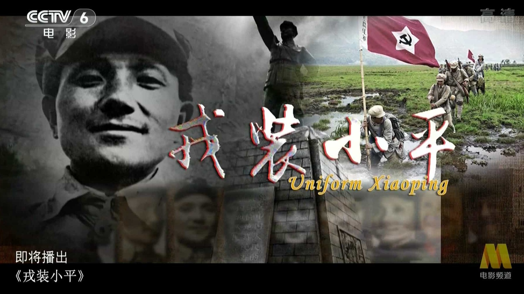 央视纪录片《戎装小平 Uniform Xiaoping》全1集 国语中字 1080P高清网盘下载