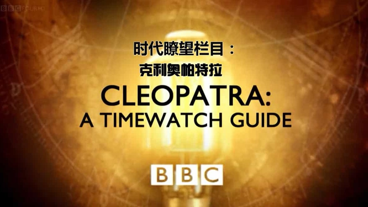 BBC纪录片《埃及艳后:克利奥帕特拉 Cleopatra: A Timewatch Guide》全1集 英语中英双字 720P高清网盘下载 