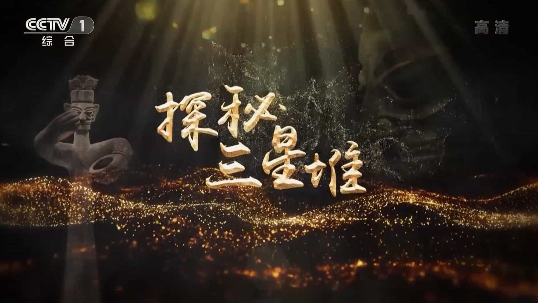 央视纪录片《探秘三星堆 2021》全10集 国语中字 1080P高清网盘下载