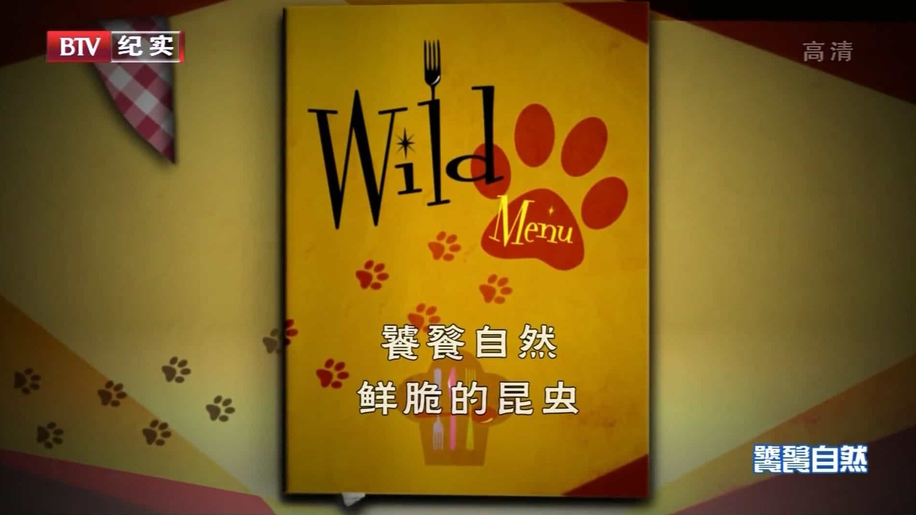 西班牙CINTV《饕餮自然 Wild Menu 2014》第1季 全4集 国语无字 1080P高清网盘下载