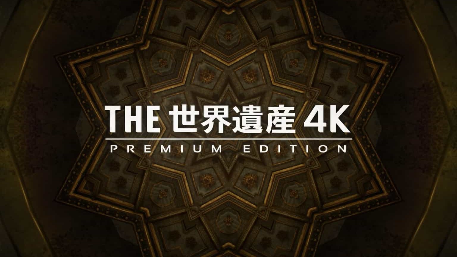 TBS纪录片《世界遗产4K豪华特辑》全12集 中日双语字幕 4K超高清网盘下载