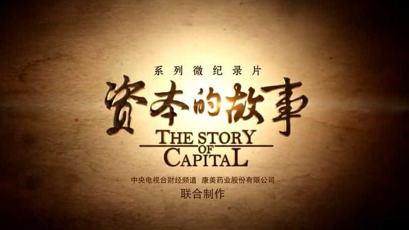 央视纪录片《资本的故事 The story of Capital》全1-3季 全60集 国语中字 720p高清网盘下载