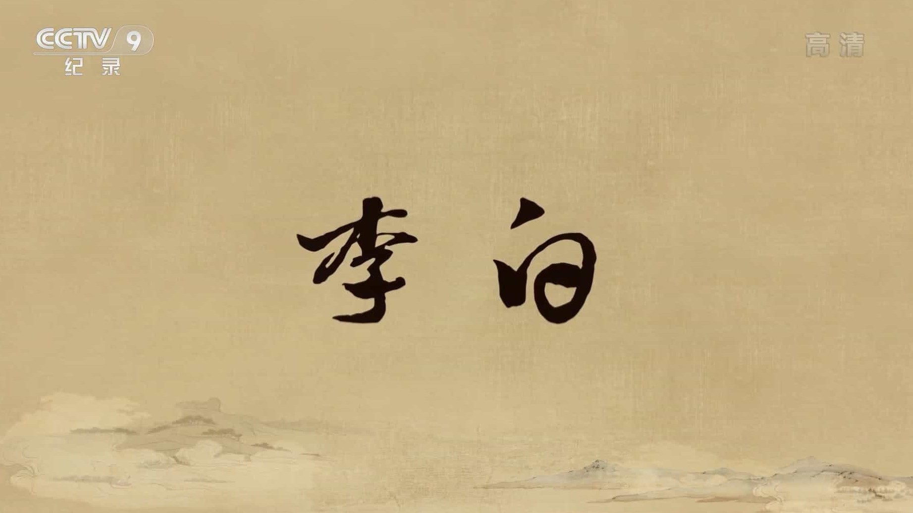 央视纪录片《李白 2021》全4集 国语中字 1080P高清网盘下载